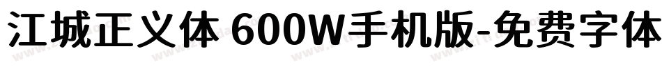 江城正义体 600W手机版字体转换